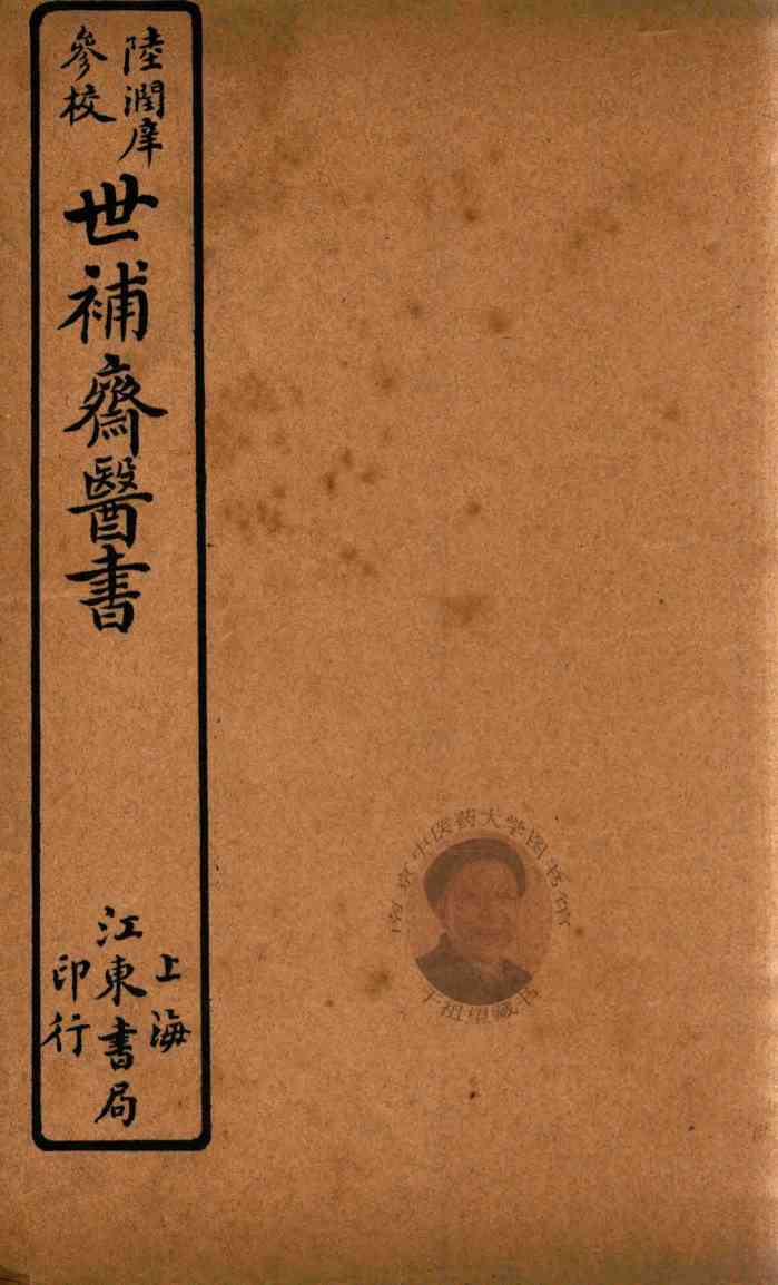 世补斋医书  内经运气病释  卷1-卷9  石印